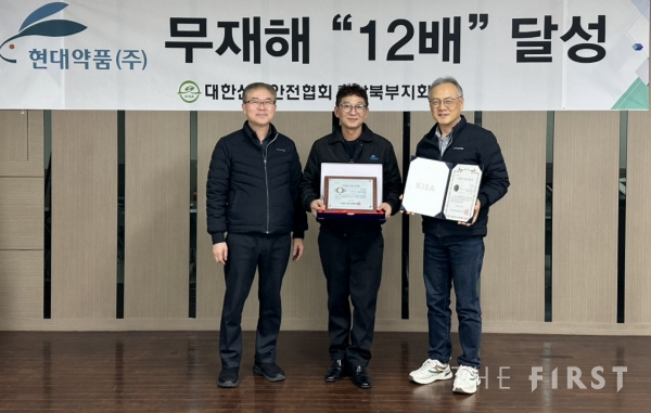  현대약품, 대한산업안전협회로 부터 무재해 12배수 달성 인증패 수상