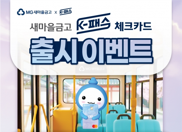 새마을금고, 'K-패스 체크카드' 선봬