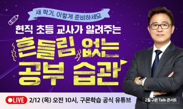 구몬학습, 새학기 맞이 ‘공부 습관 형성’ 위한 온라인 토크 콘서트 개최