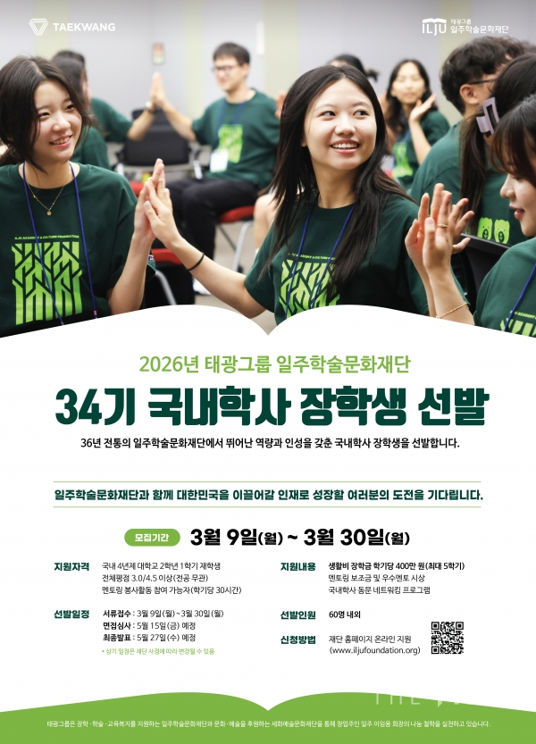 태광그룹 일주재단, 2026학년도 34기 국내학사 장학생 선발