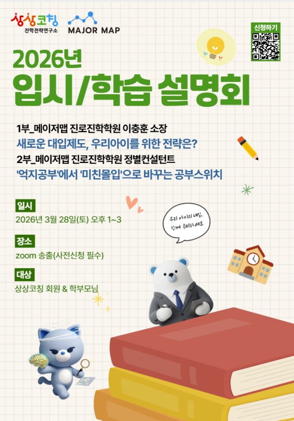 상상코칭-메이저맵, 학부모 대상 ‘2026년 입시·학습 설명회’ 개최