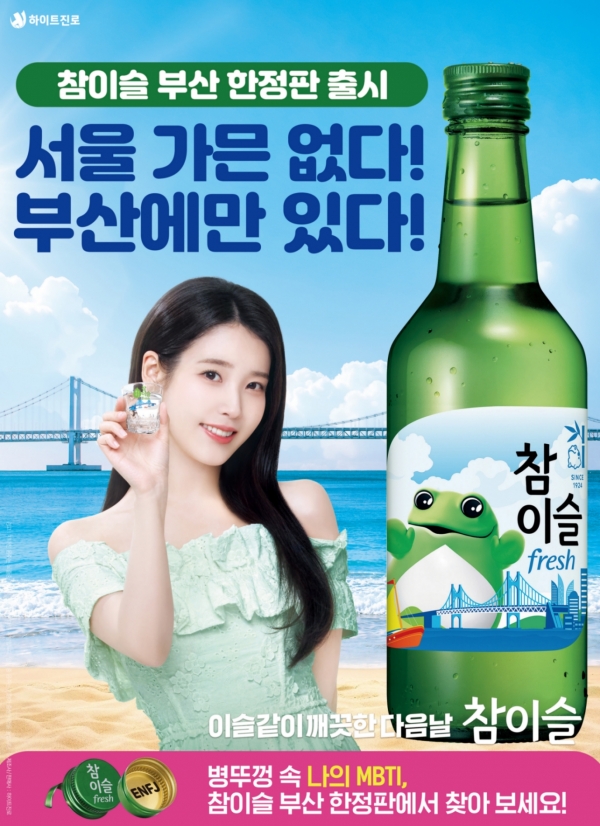 하이트진로, '참이슬 부산 에디션' 선봬... 