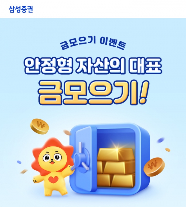 삼성증권, 금 적립투자 고객 확대... '금 모으기' 이벤트 진행