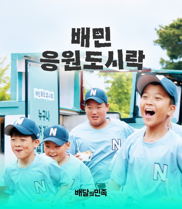 배민, 사회공헌 콘텐츠도 통했다... '배민도시락' 캠페인 영상 흥행