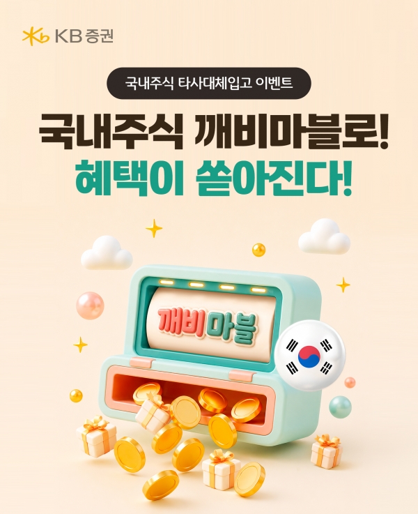 KB증권, 국내주식 고객 유치 강화... 자산 이전·거래 혜택 확대