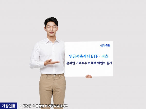 삼성증권, 연금저축계좌 ETF·리츠 온라인 거래수수료 우대