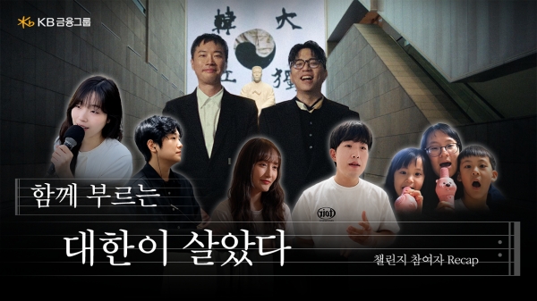 KB금융그룹, 광복절 맞아 1025명 국민 목소리 담은 '함께 부르는 대한이 살았다' 공개