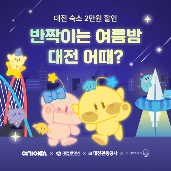 여기어때, 대전시와 손잡고 '야간 관광' 활성화 나선다