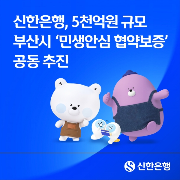 신한은행, 부산 소상공인 금융부담 낮춘다... 1%대 금리·최대 3000만원