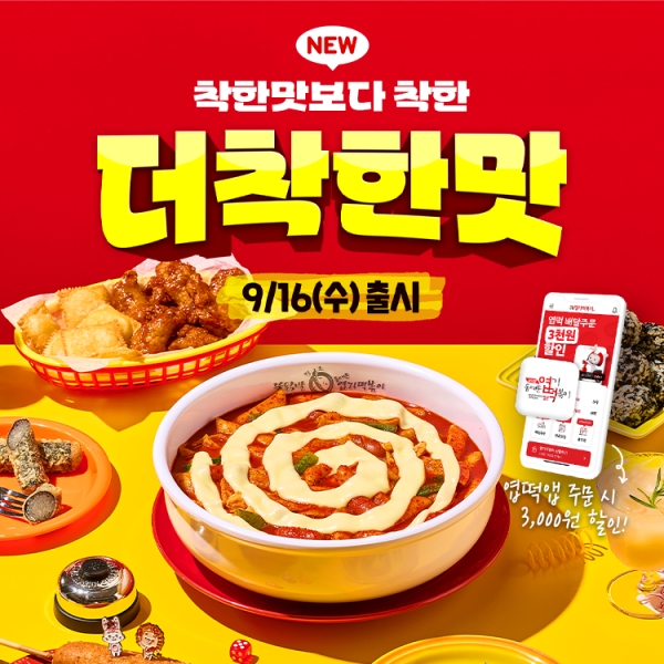 동대문엽기떡볶이, ‘더착한맛’ 출시… 맵기 세분화