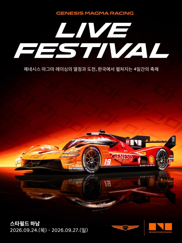 제네시스, WEC 연계 국내 첫 팬 페스티벌…고성능·모터스포츠 접점 확대