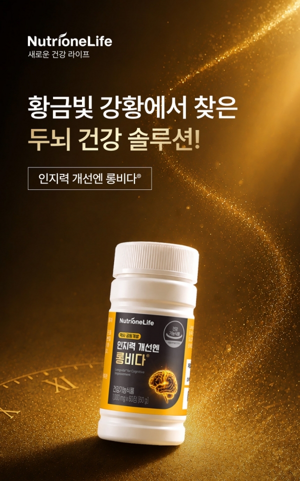 뉴트리원, 인지기능 기능성 인정 강황추출물 담은 건기식 선봬