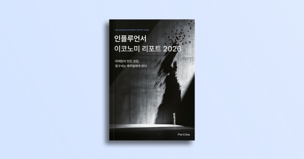 인플루언서 이코노미 리포트 2026(사진: 포트원)
