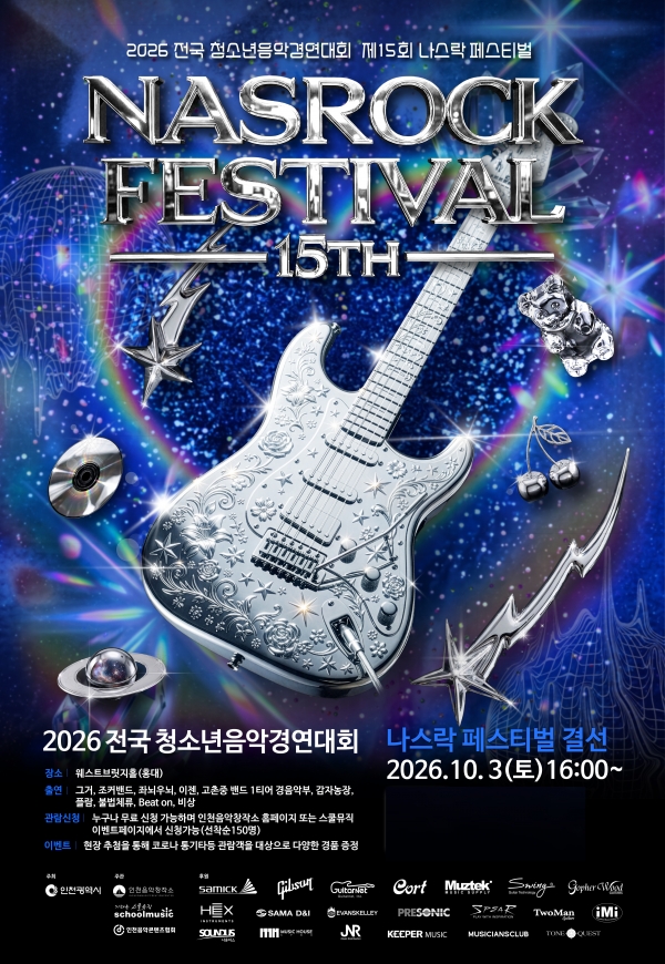 인천광역시, ‘나스락 페스티벌’ 결선 10월 3일 개최…청소년 음악인재 발굴
