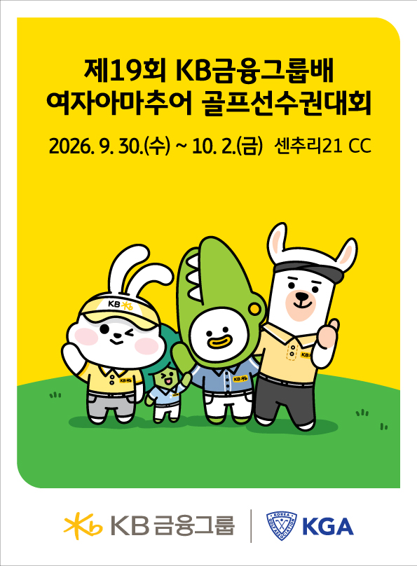 김효주·고진영 거친 대회…KB금융, 골프 유망주 키우고 3억 지원