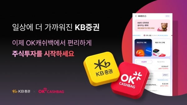 OK캐쉬백 포인트로 주식 산다…KB증권, 투자 서비스 연동