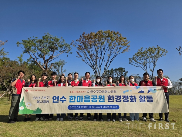 롯데바이오로직스가 29일, 지역 사회를 위한 '플로깅' 봉사활동을 진행했습니다. 자발적 참여로 구성된 롯데바이오로직스 임직원 봉사단 'LB:Heart'는 지난해부터 꾸준한 지역사회 봉사활동을 이어오며, 이웃과 함께 다양한 사회공헌 활동을 펼치고 있습니다.