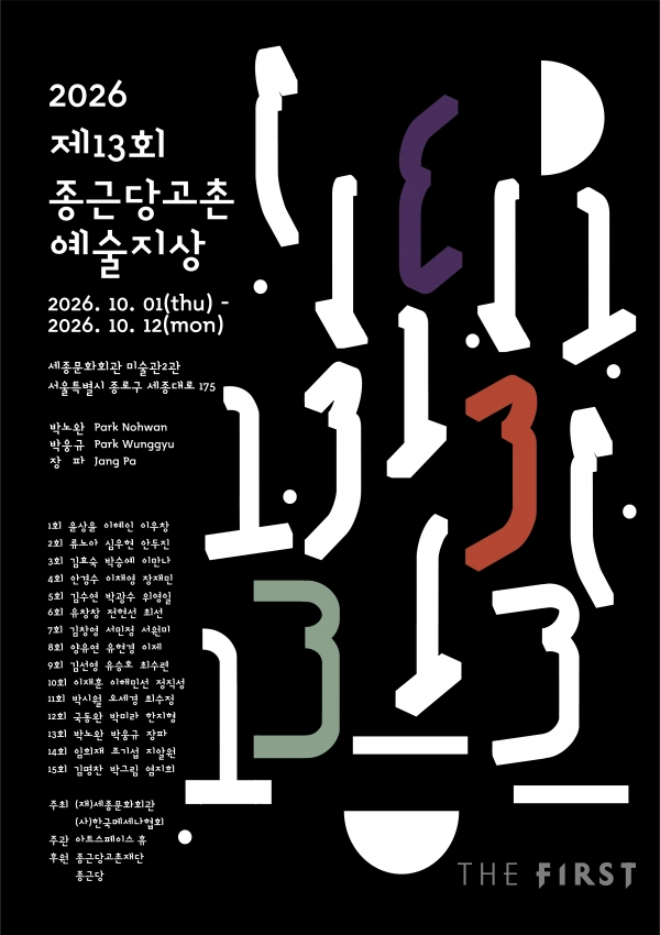 종근당홀딩스, ‘제13회 종근당고촌 예술지상 기획전’ 개최 포스터