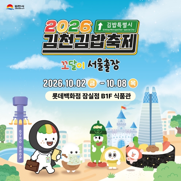 롯데백화점, ‘김천김밥축제’ 서울로 옮긴다…미식 팝업서 지역 관광까지 연결