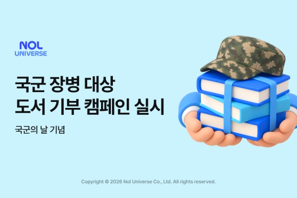 놀유니버스, 군 장병에 도서 300여권 기부…누적 1700권