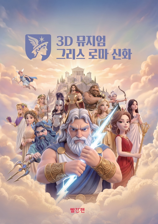 교원 빨간펜, ‘3D 뮤지엄 그리스 로마 신화’ 출시…읽기 넘어 사고력 교육 강화