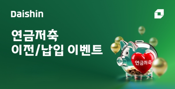 대신증권, 연금 이전·납입 이벤트…연금저축 최대 100만원 혜택