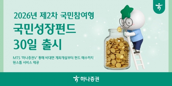 하나증권, 2차 국민성장펀드 판매…내달 15일까지 모집