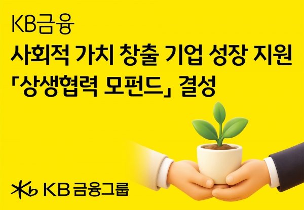 KB금융, 상생협력기금 벤처투자에 쓴다…첫 모펀드 결성