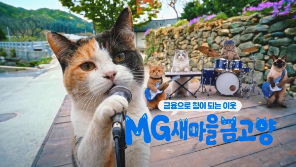 새마을금고 AI 캐릭터 광고, 유튜브 1000만뷰 돌파