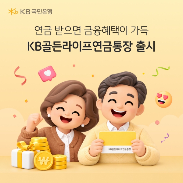 국민연금 받으면 최고 연 3.1%…KB국민은행, 연금 파킹통장 선봬