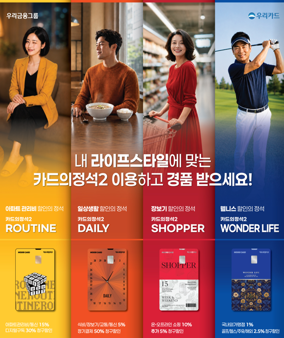 우리카드, ‘카드의정석2’ 고객 맞춤 이벤트…상품별 혜택 차별화