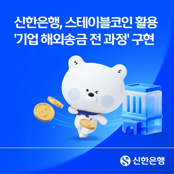 신한은행, 스테이블코인으로 기업 해외송금 ‘전 과정’ 실증
