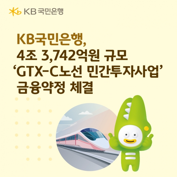 KB국민은행, GTX-C 4.4조 금융조달 완료…19개 금융사 참여