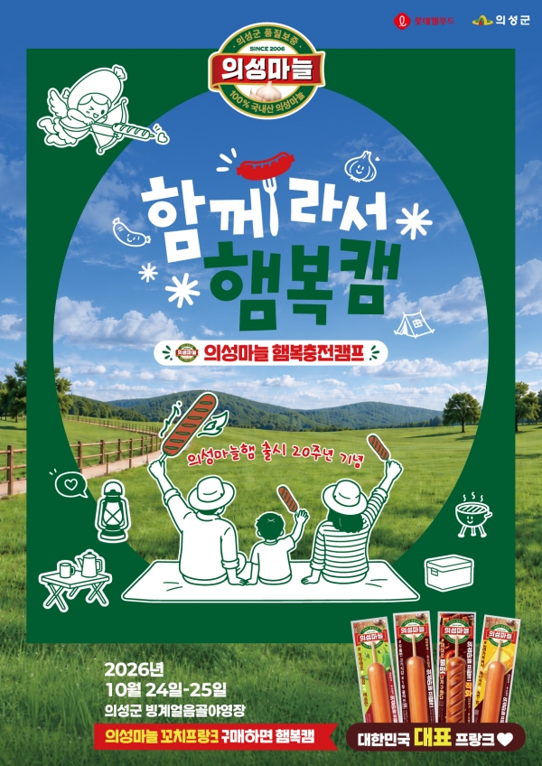 롯데웰푸드 ‘의성마늘’ 20주년…15년 가족캠프 문턱 넓힌다