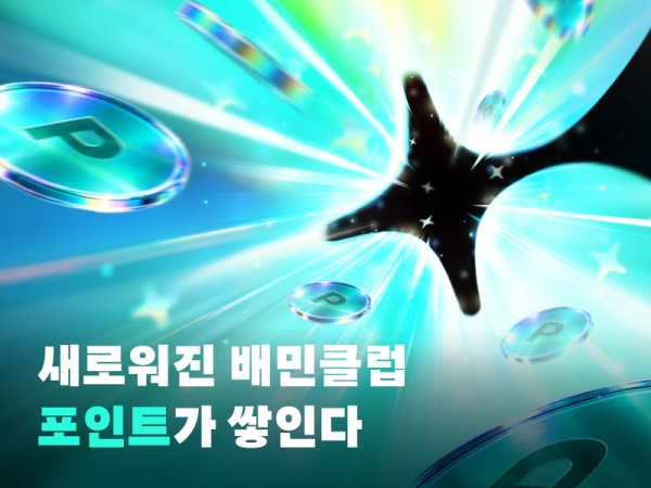 배민, 멤버십에 ‘포인트 적립’ 더했다…결제액 최대 5% 쌓인다