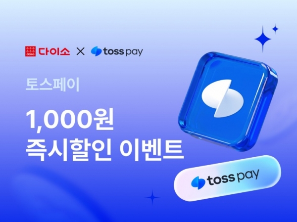 아성다이소, 토스와 손잡았다…다이소몰서 ‘토스페이’ 이벤트 진행
