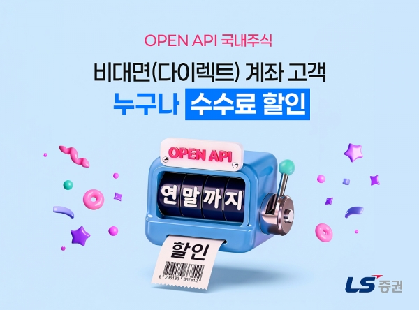 LS증권, 매매전략 말로 쓰면 AI가 코드로…‘API 투자전략센터’ 열어