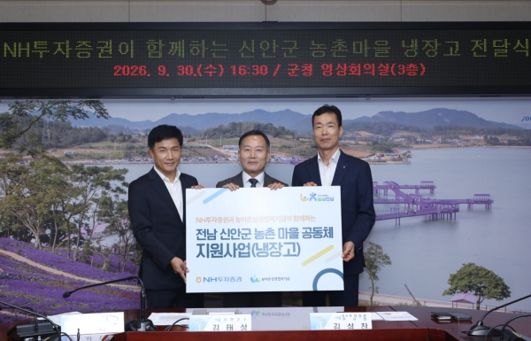 NH투자증권, 전국 농촌마을에 냉장고 350대 지원…신안서 첫발