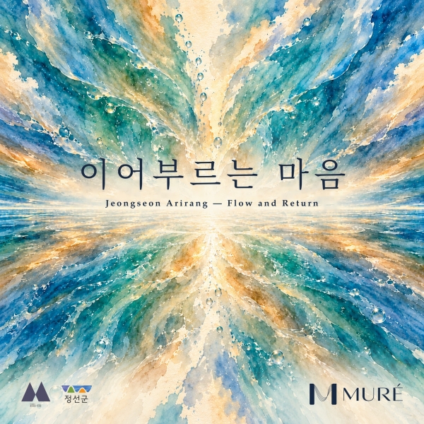 정선군, '이어부르는 마음' 음원·뮤비 동시 공개
