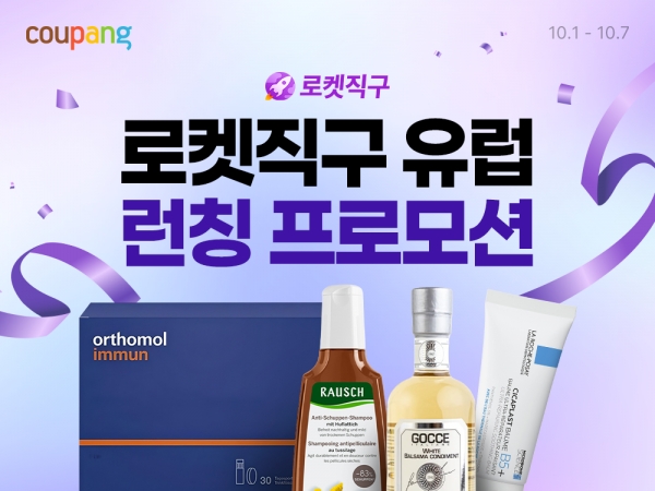 쿠팡 ‘로켓직구’ 유럽까지 간다…80개 브랜드·380여개 상품 입점