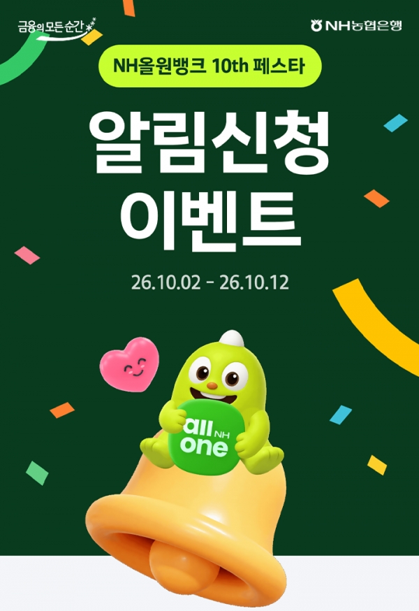 NH농협은행 ‘올원뱅크’ 10주년…13일부터 기념 페스타