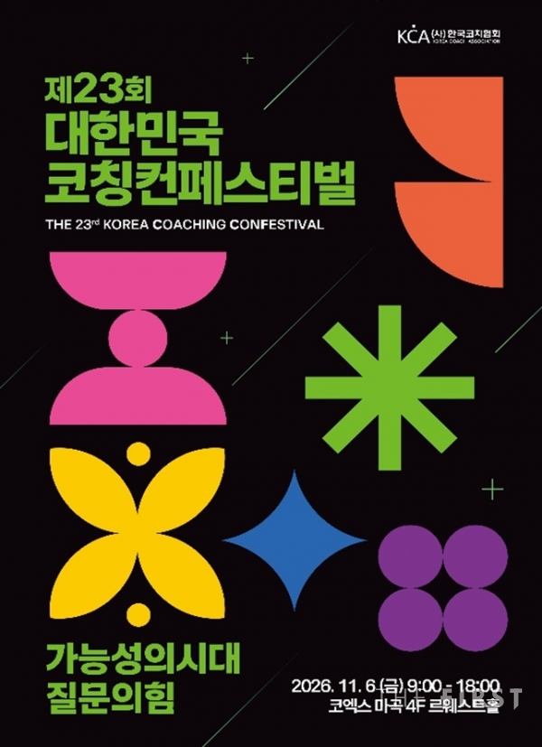 ‘AI 시대 질문의 힘’ 조명…한국코치협회, ‘제23회 대한민국 코칭컨페스티벌’ 개최