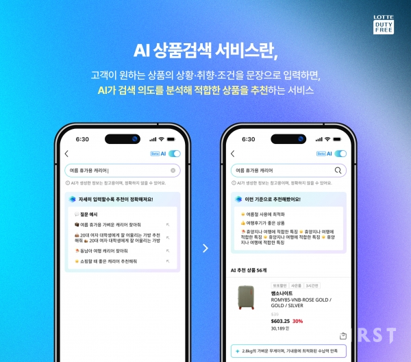 롯데免, AI 상품검색 서비스 오픈… 면세 쇼핑 전 과정에 AI 경험 확대