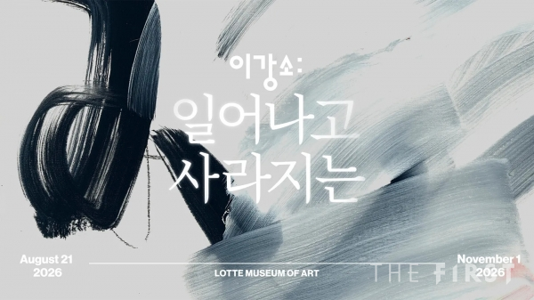 롯데호텔앤리조트, 롯데뮤지엄 이강소 개인전 연계 아트캉스 패키지 선봬