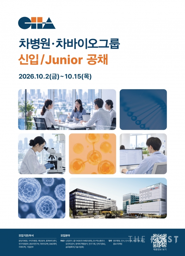 차병원·차바이오그룹, 신입·주니어 공개채용…15일까지 접수