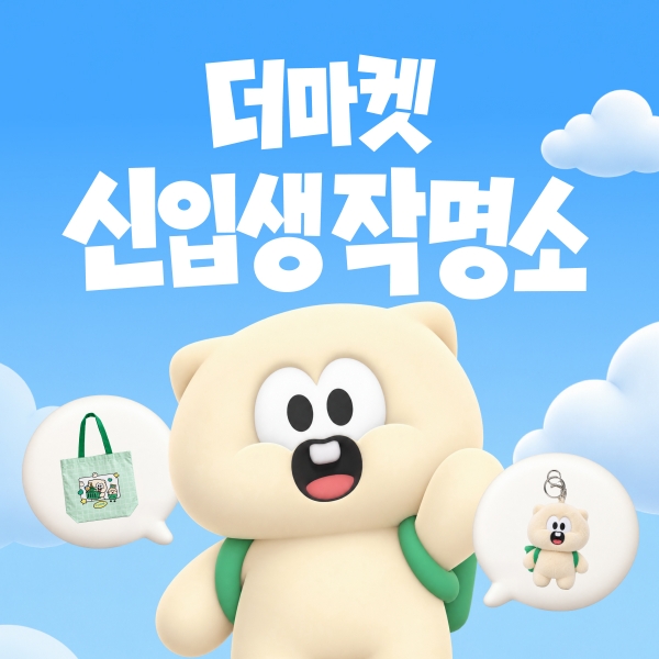 CJ제일제당, ‘CJ더마켓’ 공식 마스코트 공개…고객 참여형 브랜딩 강화