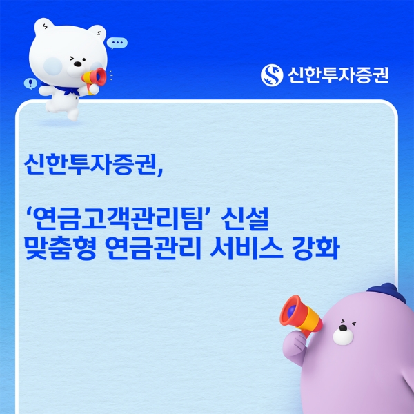 신한투자증권, 연금 가입 3일내 ‘웰컴콜’…사후관리 강화