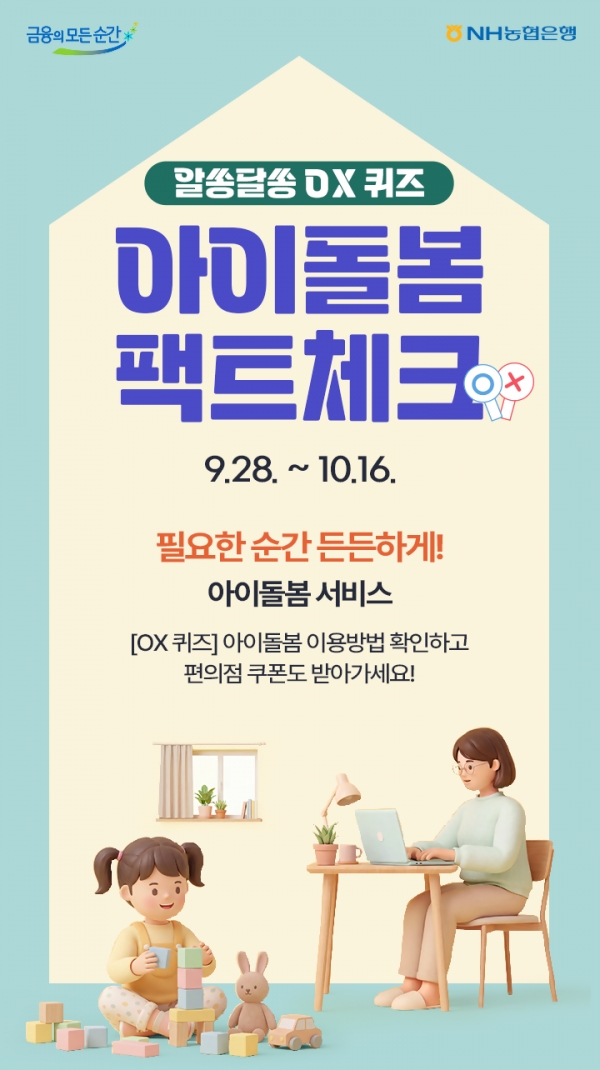 NH농협은행, ‘아이돌봄 서비스’ OX퀴즈로 알린다