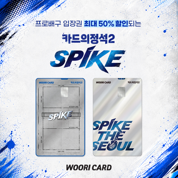 우리카드, 프로배구 팬 겨냥 ‘스파이크’ 선봬…입장권 최대 50% 할인