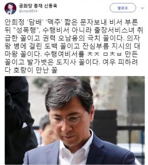 안희정 첫 재판, 신동욱 "권력 오남용의 극치 꼴 수행비서 아니라 출장서비스녀 취급"